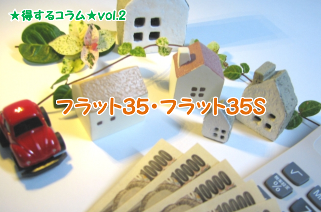 得するコラムvol.2 フラット３５