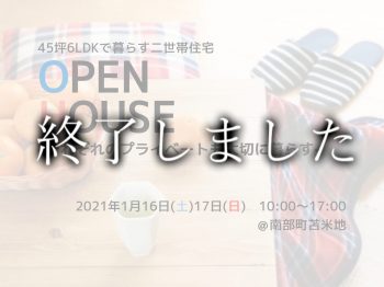 エムズハウス完成見学会