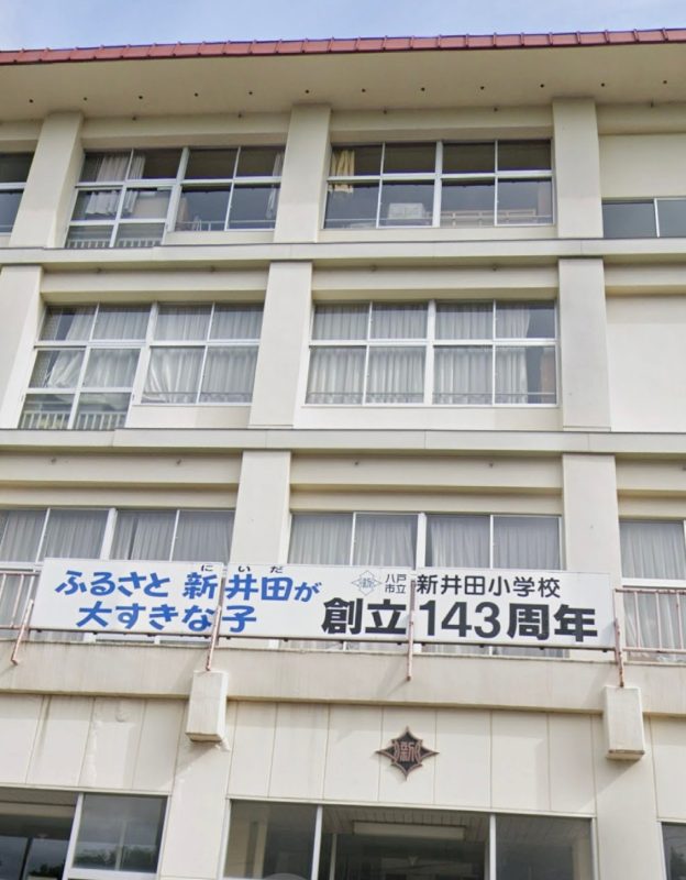 新井田小学校まで1,500m