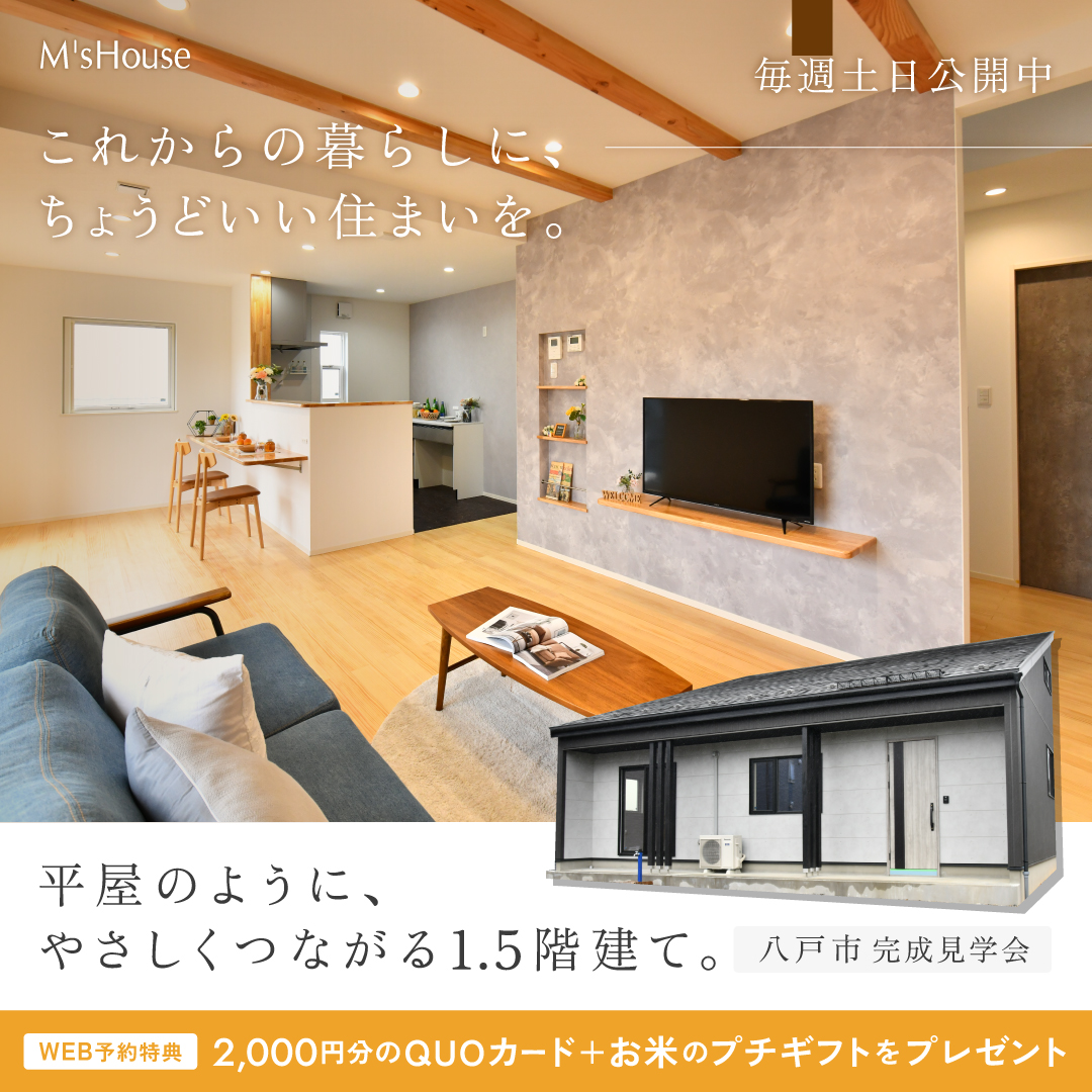 【八戸市|完成見学会】平屋のように、やさしくつながる1.5階建て。