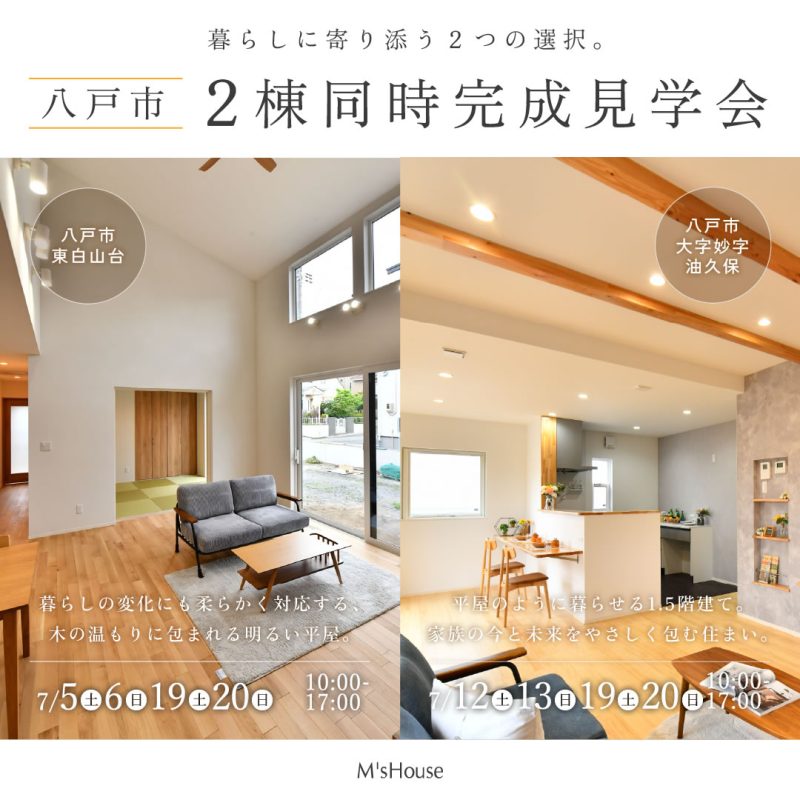 【八戸市】平屋×1.5階建て｜2棟同時見学会