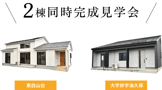 2棟同時完成見学会