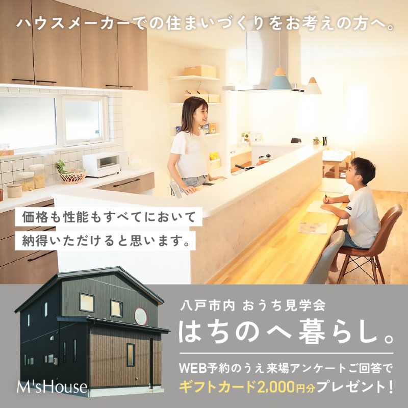 【おうち見学会】はちのへ暮らし。