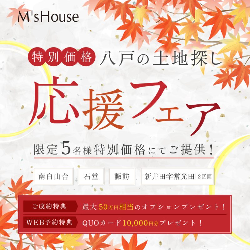 【特別価格】八戸の土地探し応援フェア