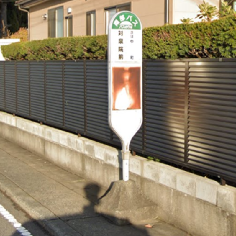 対泉院前バス停(南部バス)まで217ｍ(徒歩3分)