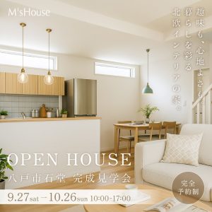 完成見学会｜ご夫婦の“好き”を叶えた家、特別公開