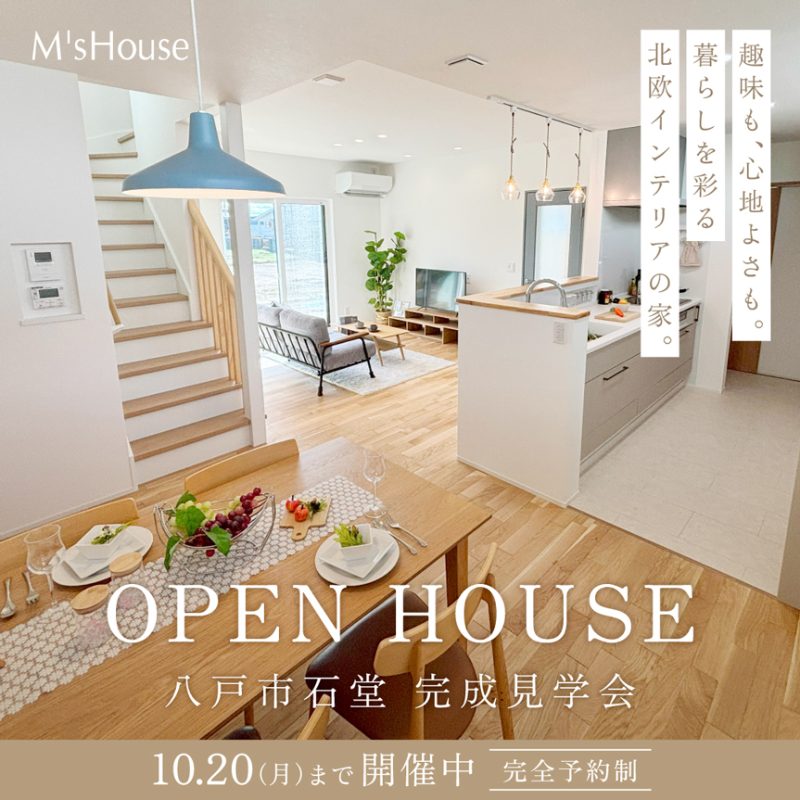 【八戸市石堂｜完成見学会】趣味も、心地よさも。暮らしを彩る北欧インテリアの家