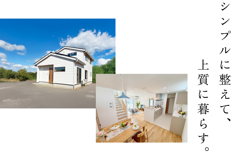 シンプルに整えて、上品に暮らす。