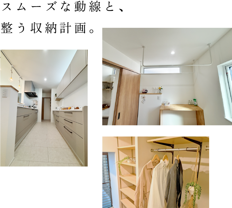 スムーズな動線と、整う収納計画。