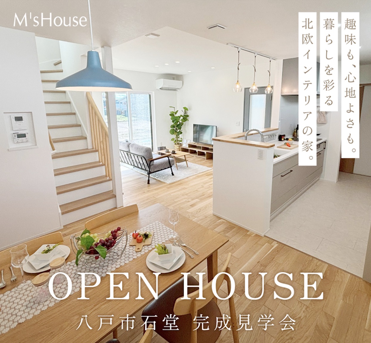 【八戸市石堂｜完成見学会】趣味も、心地よさも。暮らしを彩る北欧インテリアの家