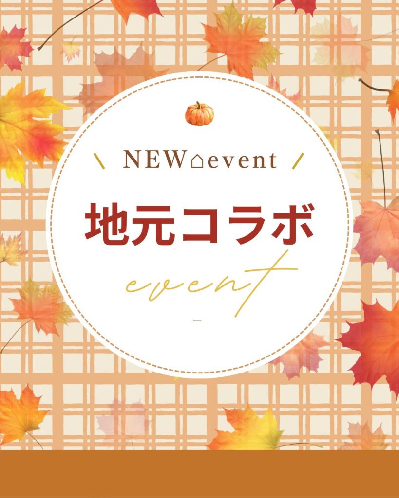 秋の暮らし見学会｜地元コラボ企画のお知らせ🏠🌿