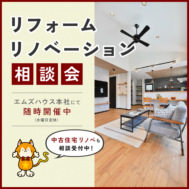 リフォーム・リノベーション相談会