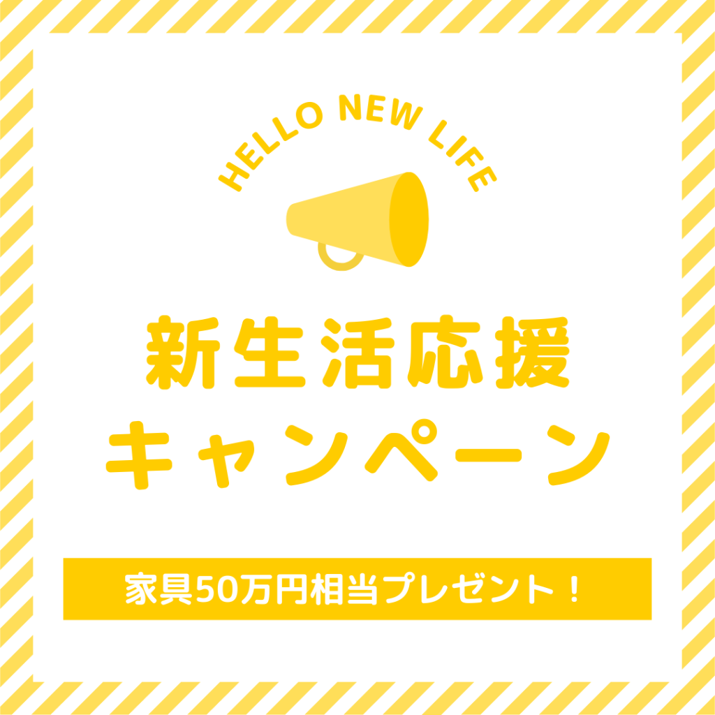 新生活応援｜ご成約キャンペーンのご案内