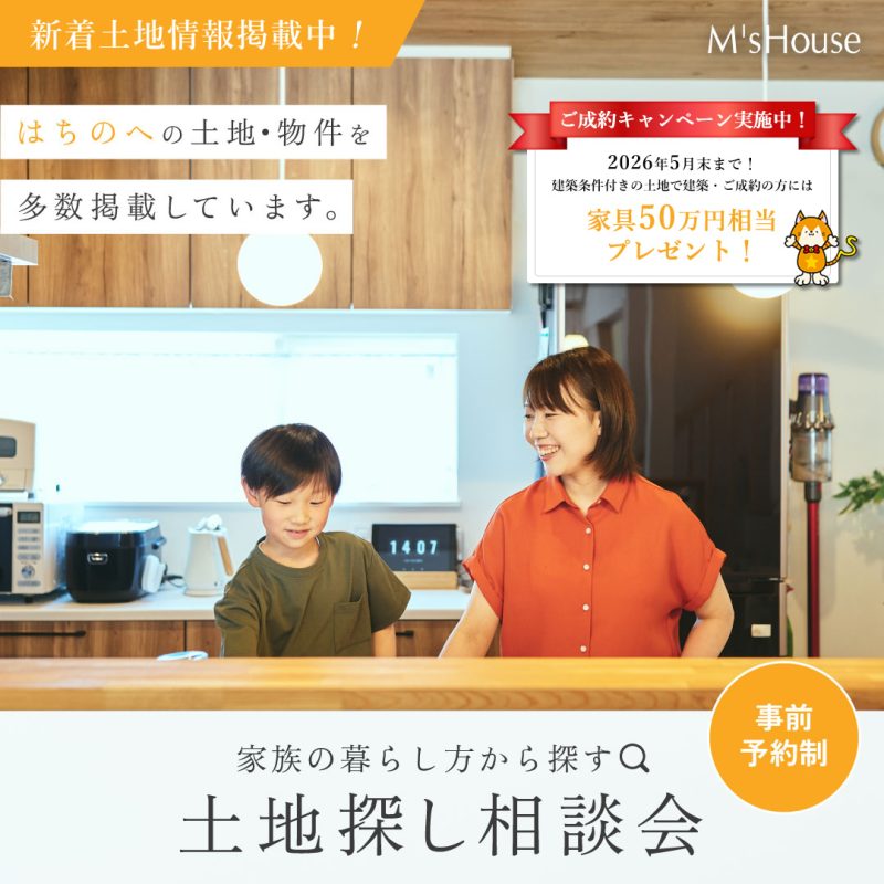 【家族の暮らし方から探す】土地探し相談会