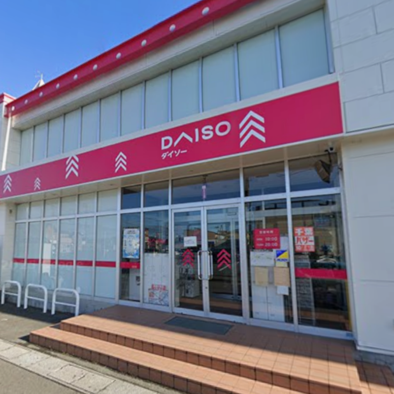 [販売店]ダイソー八戸石堂店まで546m 徒歩7分