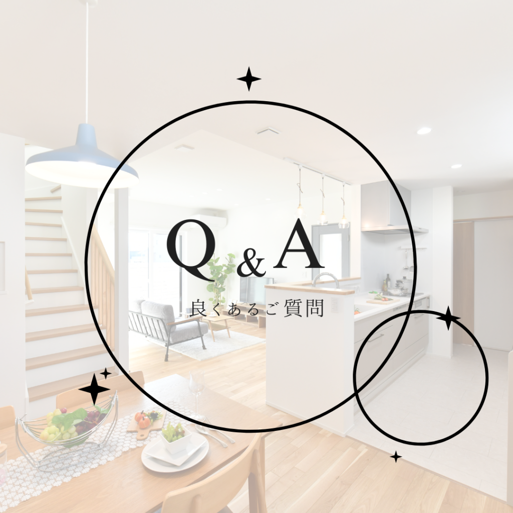 奥様からよくいただくご質問、まとめました！