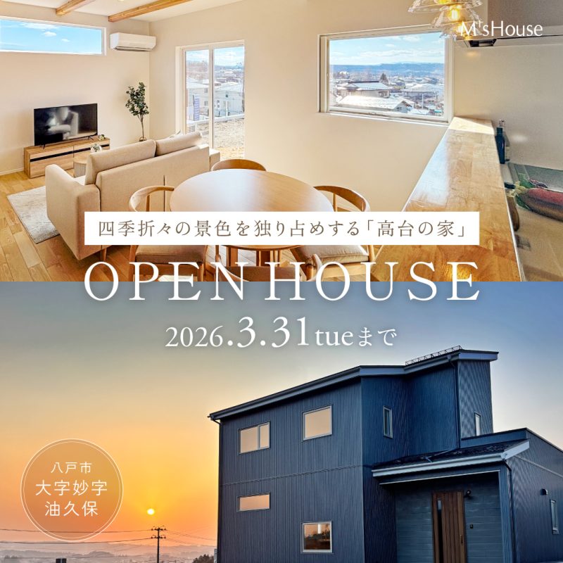 八戸市完成見学会