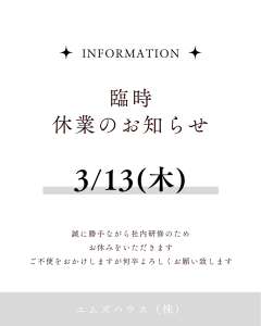 【臨時休業のお知らせ】3月12日（木）