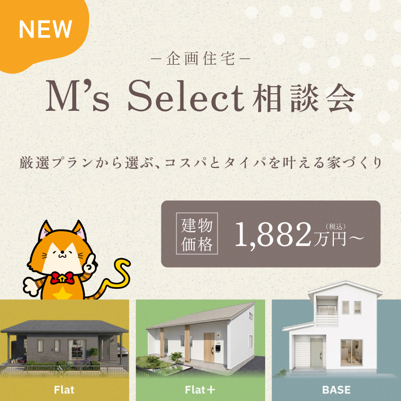 企画住宅『M’s select』相談会