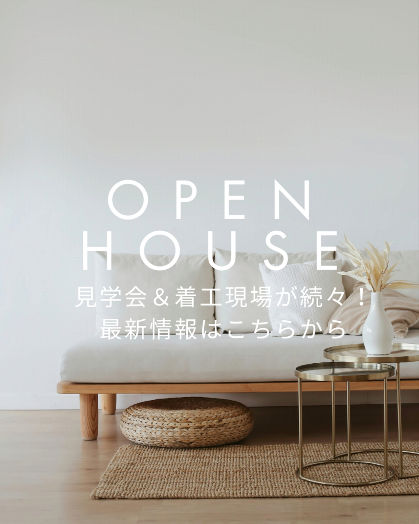 現在着工中＆今後の見学会予定のお知らせ