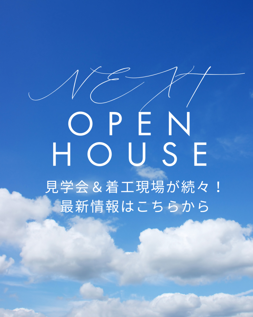現在着工中＆今後の見学会予定のお知らせ