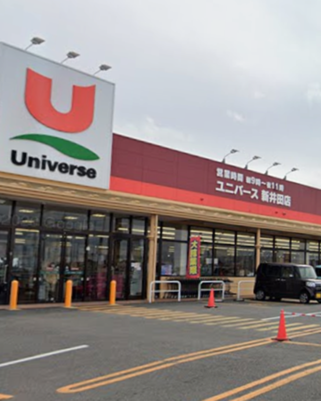 [ショッピング施設]ユニバース新井田店まで347ｍ　徒歩5分