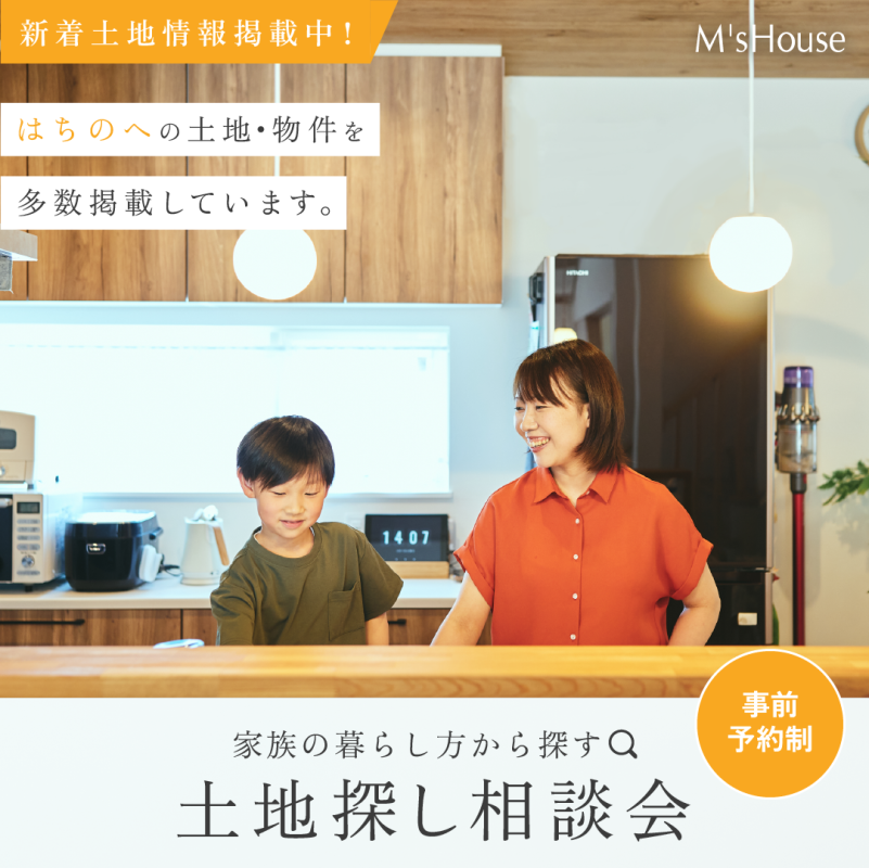 【家族の暮らし方から探す】土地探し相談会