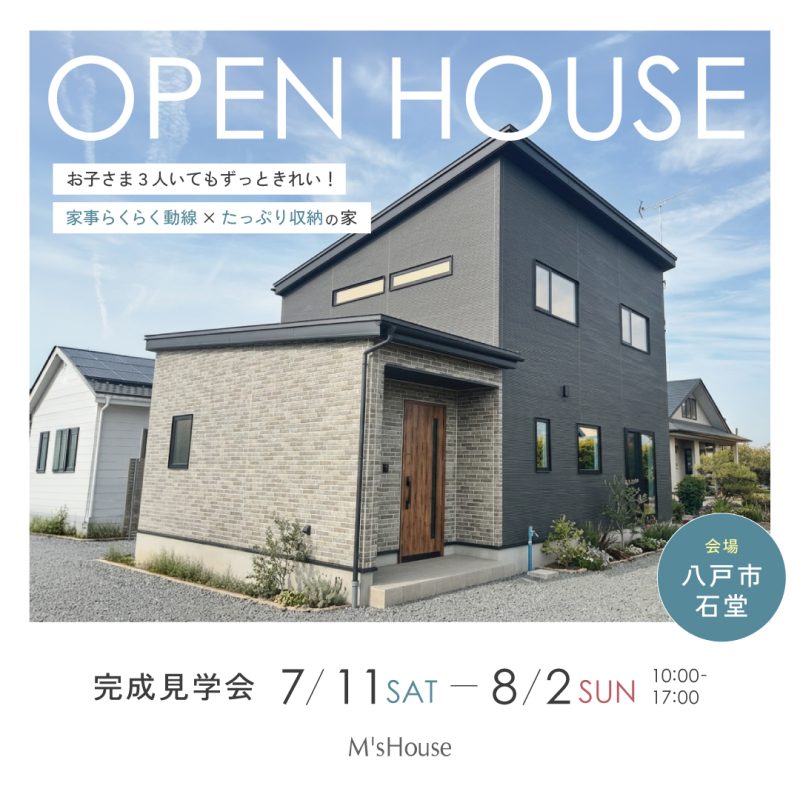 八戸市石堂完成見学会