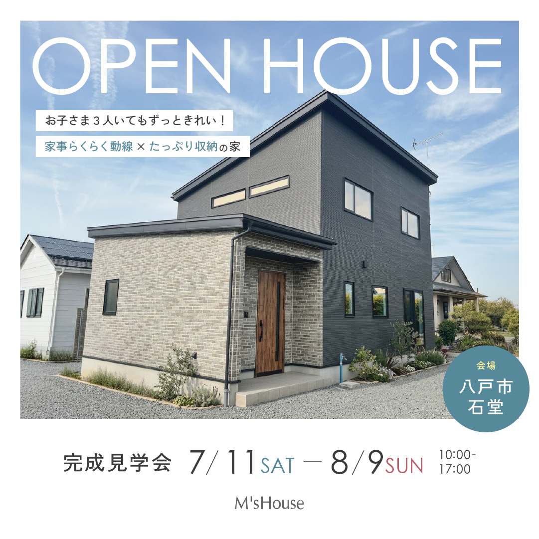 八戸市石堂完成見学会