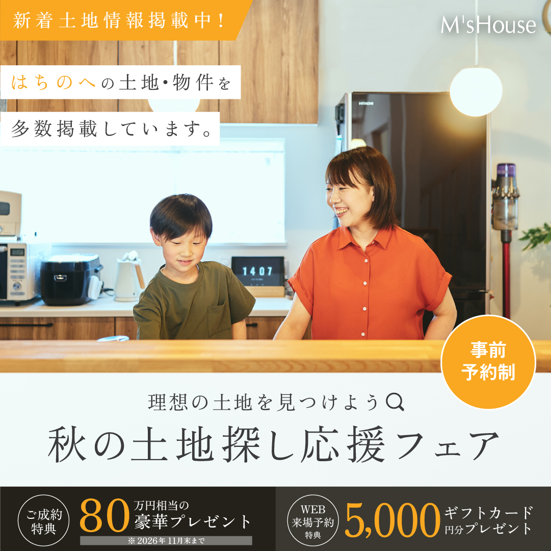秋の土地探し応援フェア