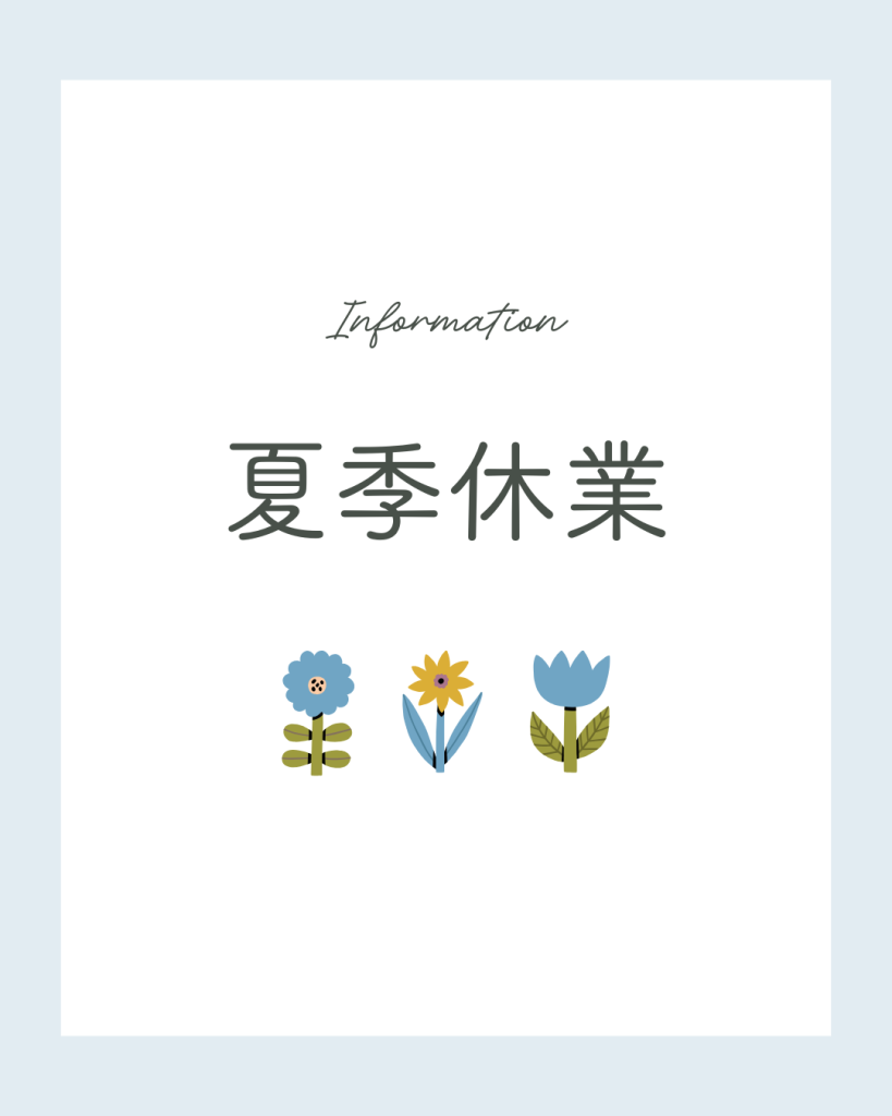 夏季休業