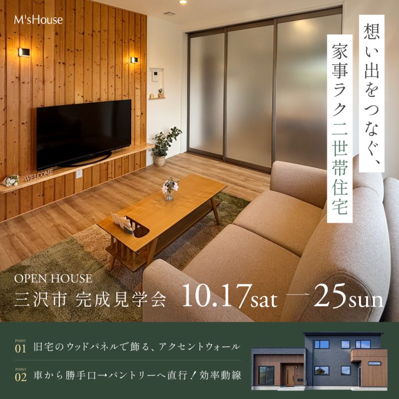 三沢市完成見学会