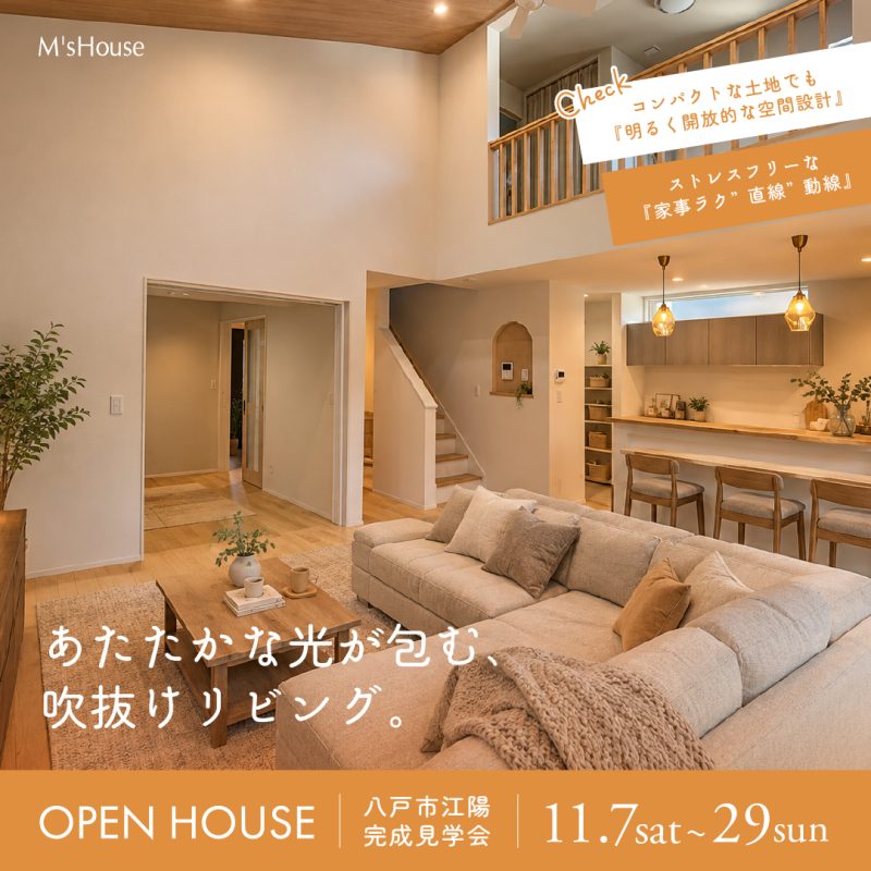 【八戸市江陽】完成見学会