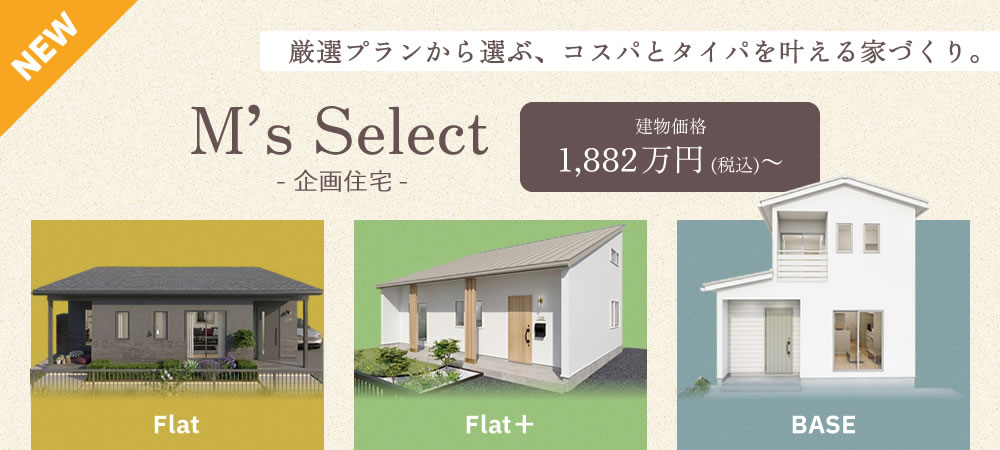 企画住宅 M’s select