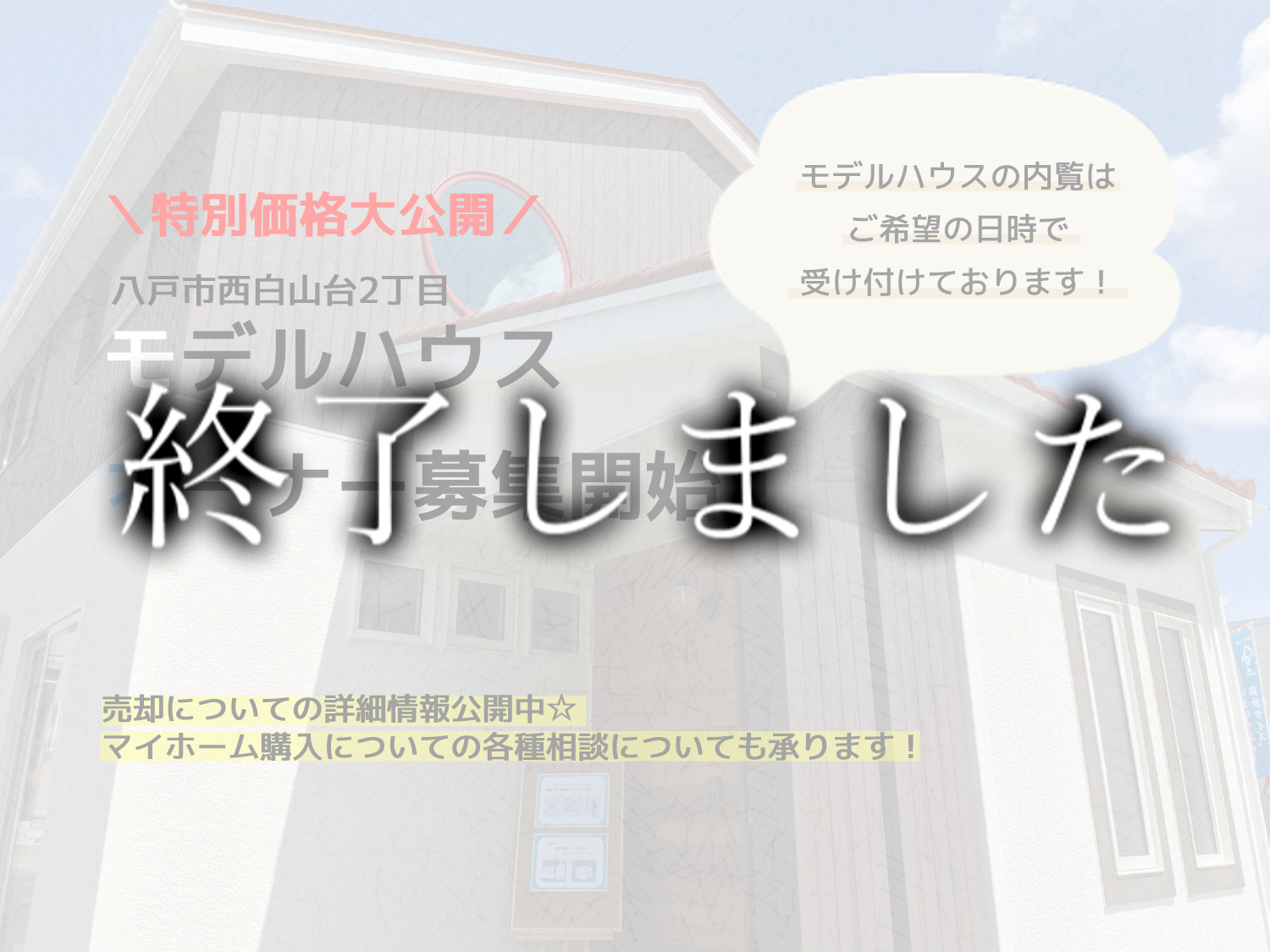 【売却済】八戸市西白山台｜モデルハウスオーナー募集！